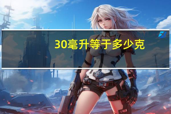 30毫升等于多少克？