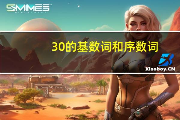 30的基数词和序数词