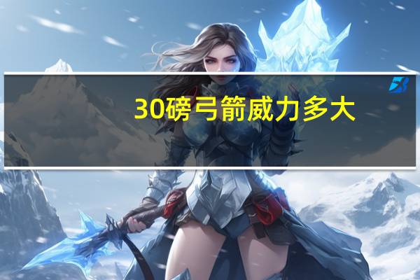 30磅弓箭威力多大