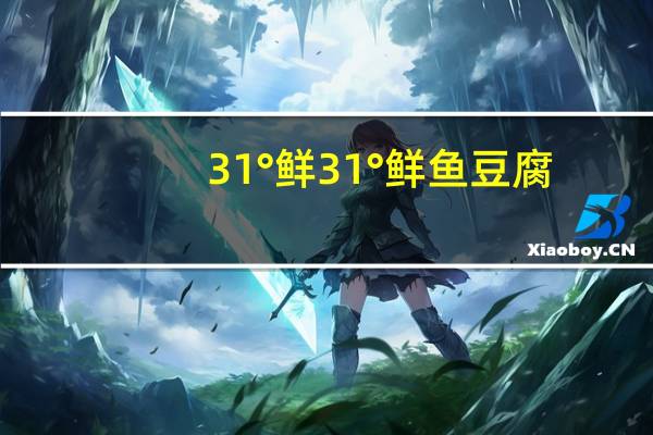 31°鲜 31 °鲜 鱼豆腐(微辣 烧烤味)卡路里是多少