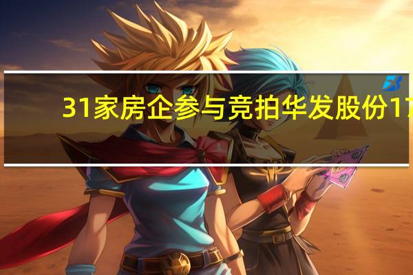 31家房企参与竞拍华发股份17.33亿元摇号竞得上海青浦赵巷宅地