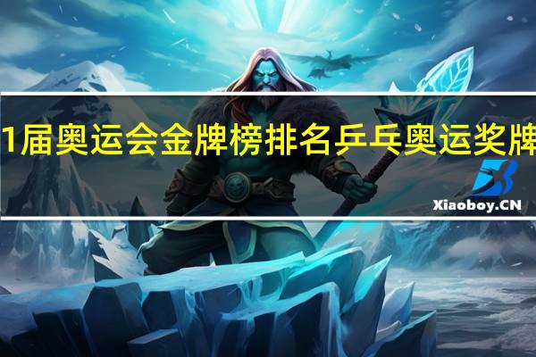 31届奥运会金牌榜排名 乒乓奥运奖牌榜前十