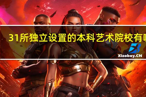 31所独立设置的本科艺术院校有哪些