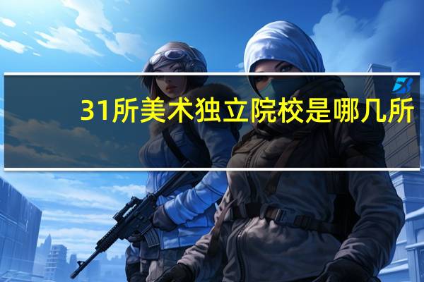 31所美术独立院校是哪几所