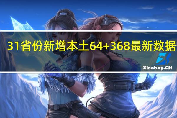 31省份新增本土64+368 最新数据公布