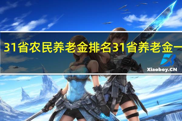 31省农民养老金排名 31省养老金一览表