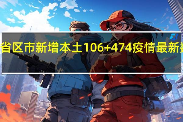 31省区市新增本土106+474 疫情最新数据消息