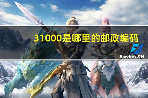 31000是哪里的邮政编码