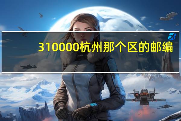310000杭州那个区的邮编