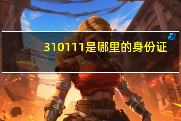 310111是哪里的身份证