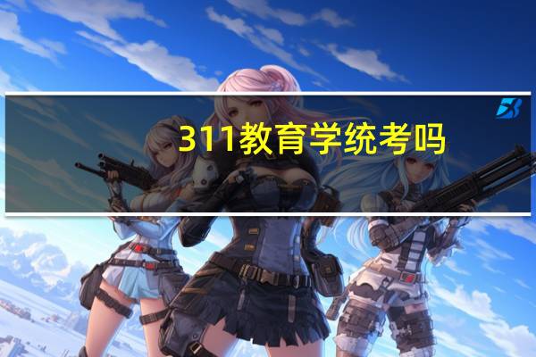 311教育学统考吗