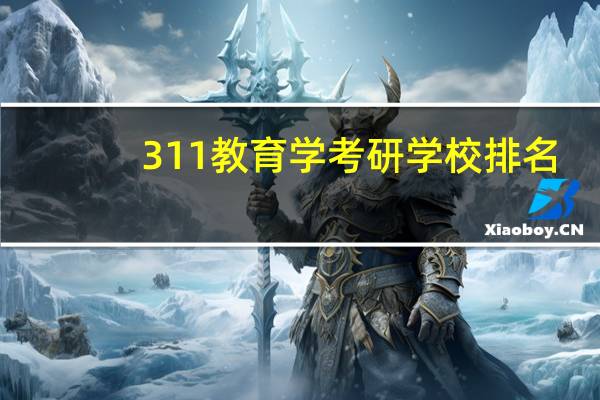 311教育学考研学校排名