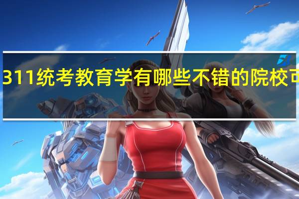 311统考教育学有哪些不错的院校可以考