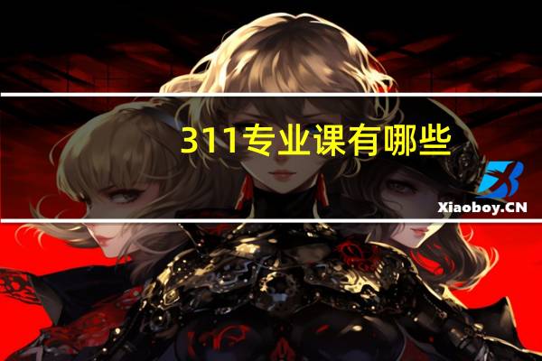 311专业课有哪些