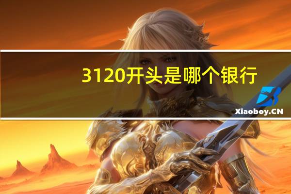 3120开头是哪个银行
