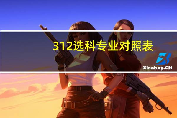 3 1 2选科专业对照表