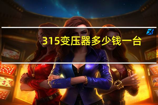 315变压器多少钱一台