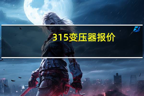 315变压器报价