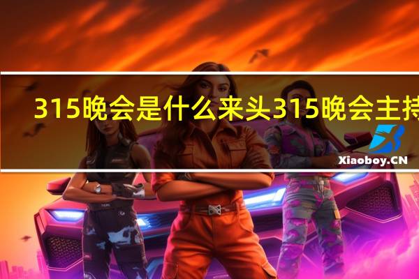 315晚会是什么来头 315晚会主持人