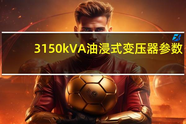 3150kVA油浸式变压器参数