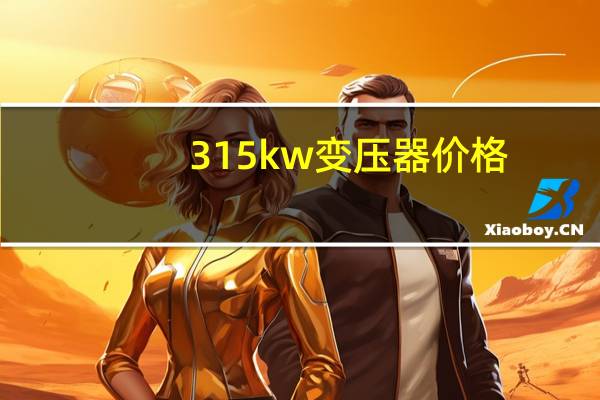 315kw变压器价格