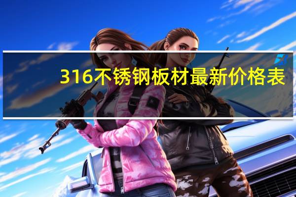 316不锈钢板材最新价格表（316不锈钢板）