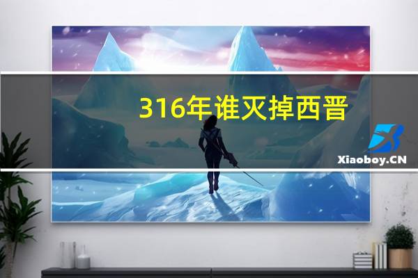316年谁灭掉西晋