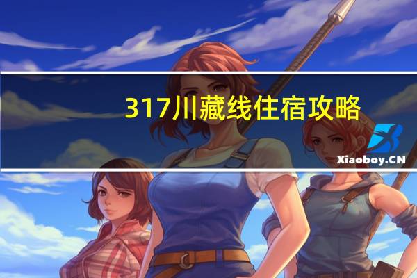 317川藏线住宿攻略