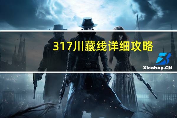 317川藏线详细攻略