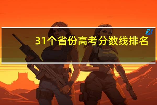 31个省份高考分数线排名