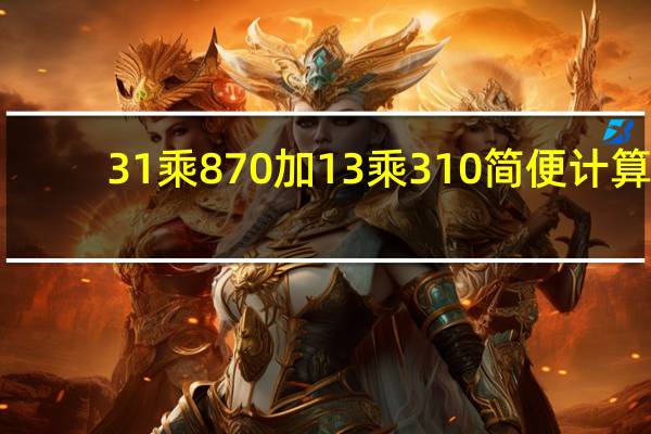 31乘870加13乘310简便计算