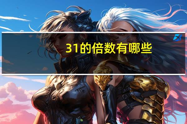 31的倍数有哪些