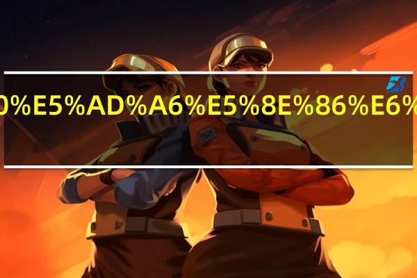 32第一学历是什么.html