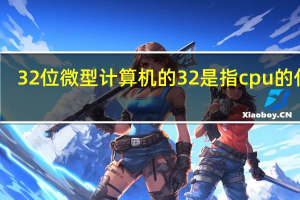 32位微型计算机的32是指cpu的什么