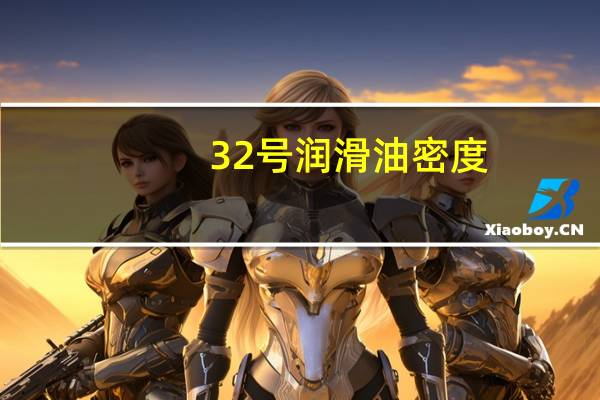 32号润滑油密度
