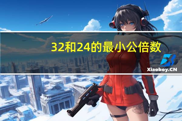 32和24的最小公倍数
