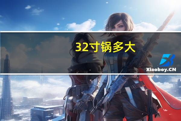 32寸锅多大