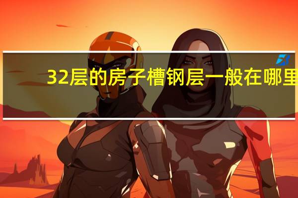 32层的房子槽钢层一般在哪里
