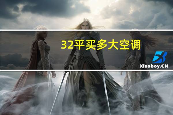 32平买多大空调