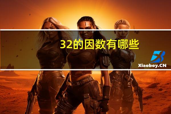 32的因数有哪些