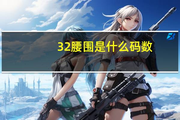 32腰围是什么码数