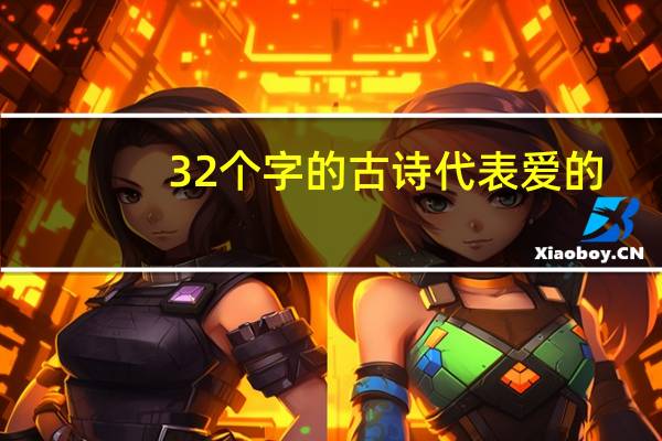 32个字的古诗代表爱的