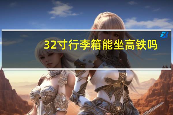 32寸行李箱能坐高铁吗