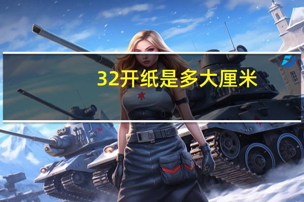 32开纸是多大厘米（32开纸是多大a4）