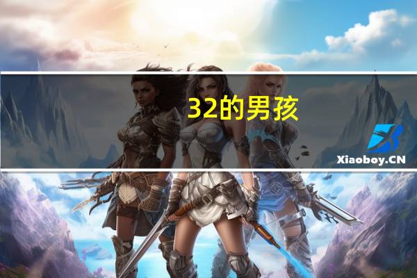 32的男孩，学点什么手艺好么