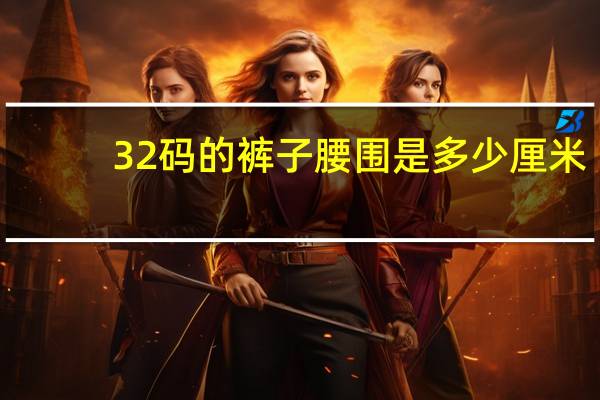 32码的裤子腰围是多少厘米