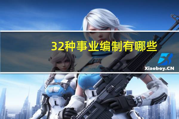 32种事业编制有哪些