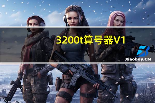 3200t算号器 V1.0.0.1 绿色版(3200t算号器 V1.0.0.1 绿色版功能简介)