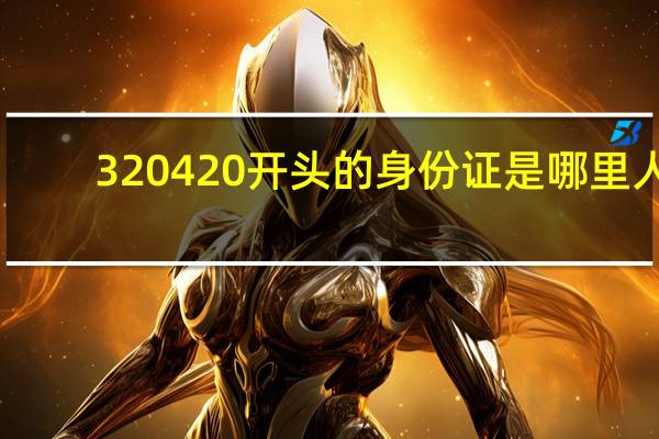 320420开头的身份证是哪里人