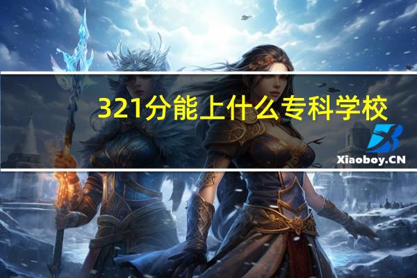 321分能上什么专科学校